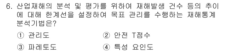 산업안전기사_필기 2022년 6번 - 정답은 1) 관리도입니다. 관리도는 산업 재해의 발생 추이를 시각적으로 ... 에 관한 핵심 기출문제