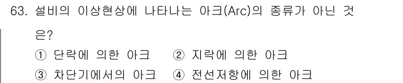 산업안전기사_필기 2022년 64번 - 단락에 의한 아크는 주로 전류가 흐르는 경로가 단절되는 경우에 발생하며,... 에 관한 핵심 기출문제