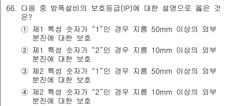 산업안전기사_필기 2022년 67번 - IP(방폭설비 보호등급)에서 "1"인 경우는 외부 위험에 대한 기본적인 ... 에 관한 핵심 기출문제