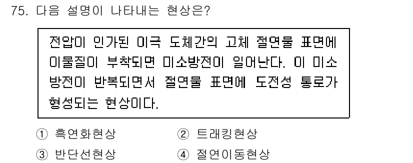 산업안전기사_필기 2022년 76번 - . 정답인 이유는, 주어진 설명에서 미소 방전이 발생하며 전기가 흐르는 ... 에 관한 핵심 기출문제