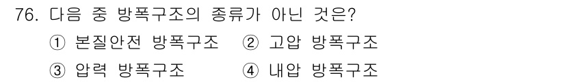 산업안전기사_필기 2022년 77번 - 정답은 4번, 내압 구조입니다. 본질안전, 고압, 압력 등은 위험 물질이... 에 관한 핵심 기출문제