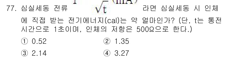 산업안전기사_필기 2022년 78번 - 문제에서 주어진 전기 에너지는 전력과 전력을 통한 에너지 전달로 계산할 ... 에 관한 핵심 기출문제