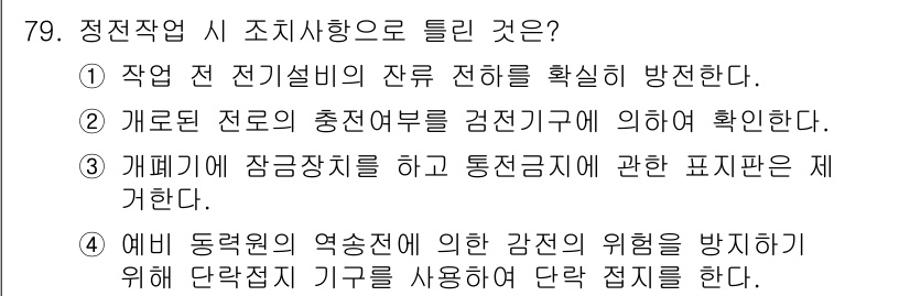산업안전기사_필기 2022년 80번 - . 전기설비의 잔류 전력을 확인하는 것은 안전 작업의 기본으로, 감전 사... 에 관한 핵심 기출문제