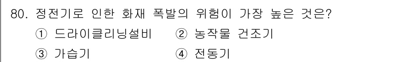 산업안전기사_필기 2022년 81번 - 정전기로 인한 화재 폭발의 위험이 가장 높은 것은 4번 **전동기**입니... 에 관한 핵심 기출문제