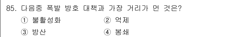 산업안전기사_필기 2022년 86번 - 정답은 1. 불활성화입니다. 폭발 방지 대책의 핵심은 산소를 제거하거나 ... 에 관한 핵심 기출문제