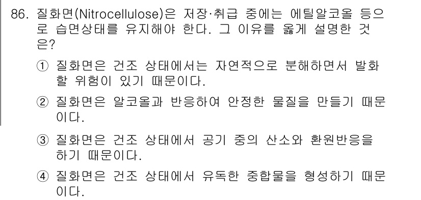 산업안전기사_필기 2022년 87번 - 질화면(Nitrocellulose)은 습도에 민감하여 보관 시 안전성 유... 에 관한 핵심 기출문제