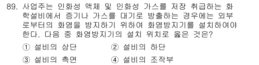 산업안전기사_필기 2022년 90번 - 화염방지기는 유독 가스를 방출하는 화학물질 근처에 위치해야 하며, 설비의... 에 관한 핵심 기출문제