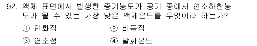 산업안전기사_필기 2022년 93번 - 정답은 1번 인화점입니다. 인화점은 물질이 공기 중에서 발화할 수 있는 ... 에 관한 핵심 기출문제