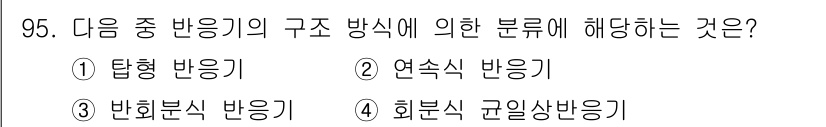 산업안전기사_필기 2022년 96번 - . 탑형 반응기

탑형 반응기는 특정 화학 반응을 수행하기 위해 수직으로... 에 관한 핵심 기출문제