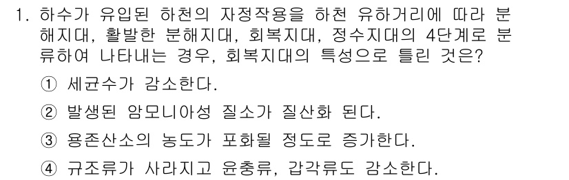 수질환경기사 2022년 1번 - 정답 4번은 회복되지 않은 유해화학물질의 특성을 나타냅니다. 하수의 유입... 에 관한 핵심 기출문제