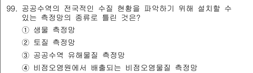 수질환경기사 2022년 100번 - 공공수역의 수질 현황 파악을 위해서는 생물학적, 화학적 성분들을 측정해야... 에 관한 핵심 기출문제