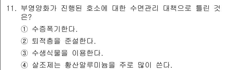 수질환경기사 2022년 11번 - 부영양화가 진행된 호소에서는 수면관리 대책으로 수생식물을 이용하는 것이 ... 에 관한 핵심 기출문제