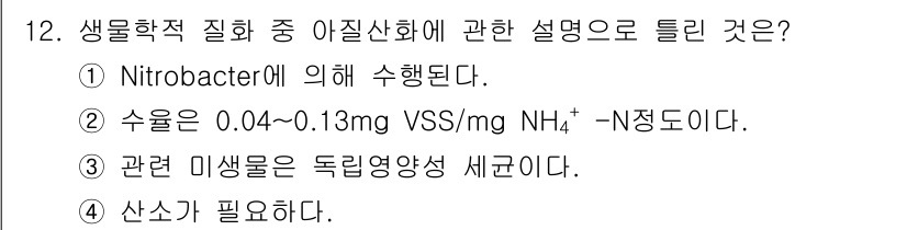수질환경기사 2022년 12번 - 번 (Nitrobacter에 의해 수행된다).

해설: 아질산염은 Nit... 에 관한 핵심 기출문제