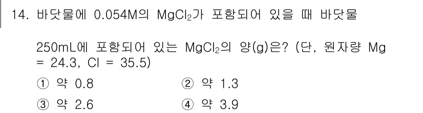 수질환경기사 2022년 14번 - MgCl₂의 몰 농도가 0.054M일 때, 250mL의 용액에 포함된 M... 에 관한 핵심 기출문제