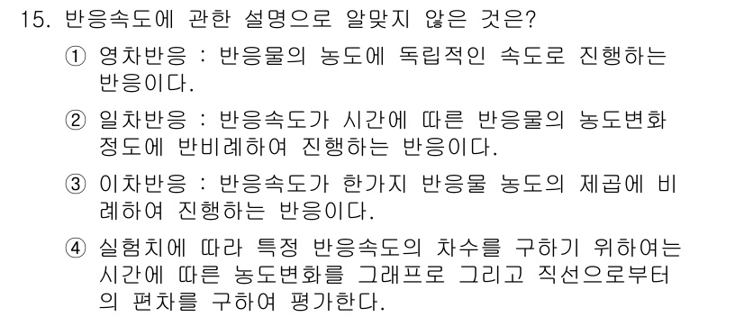 수질환경기사 2022년 15번 - 정답 2번 "일자반응"은 반응속도가 시간에 따라 변하지 않는다는 잘못된 ... 에 관한 핵심 기출문제
