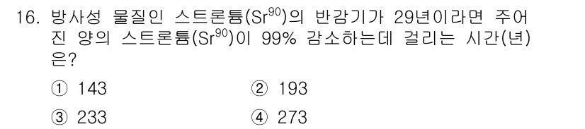수질환경기사 2022년 16번 - 방사성 물질의 반감기는 특정 물질의 양이 반으로 줄어드는 데 걸리는 시간... 에 관한 핵심 기출문제