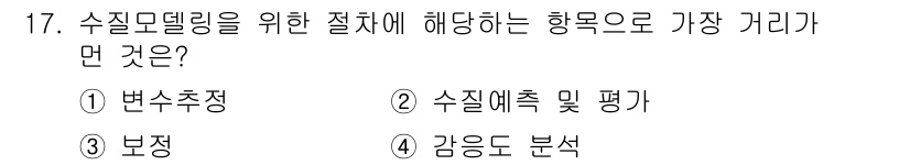 수질환경기사 2022년 17번 - 정답은 1번, 변소추정입니다. 수질모델링에서는 수질 변화를 예측하기 위해... 에 관한 핵심 기출문제