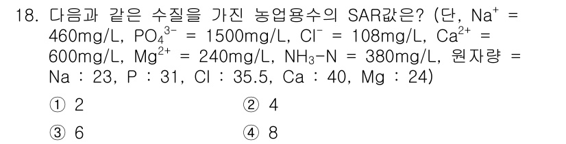 수질환경기사 2022년 18번 - SAR(비율 나트륨)은 Na⁺의 농도와 기타 양이온 농도를 이용해 계산됩... 에 관한 핵심 기출문제