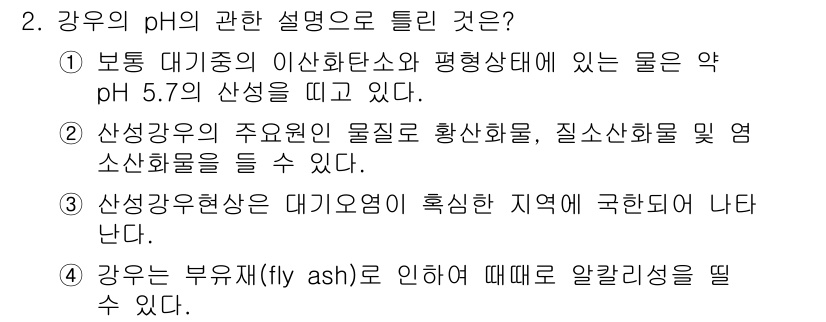 수질환경기사 2022년 2번 - 3번이 정답인 이유는, 산성강우의 주요 원인 물질인 황산화물과 질소산화물... 에 관한 핵심 기출문제