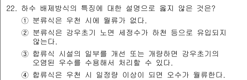 수질환경기사 2022년 22번 - 하수 배제방식의 특징 중 "우천 시 웰러가 없다"는 설명은 사실과 다릅니... 에 관한 핵심 기출문제