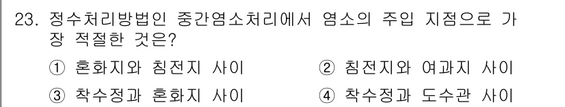 수질환경기사 2022년 23번 - 정답은 2번(침전지와 여과지 사이)입니다. 정수처리에서 침전지는 고형물을... 에 관한 핵심 기출문제