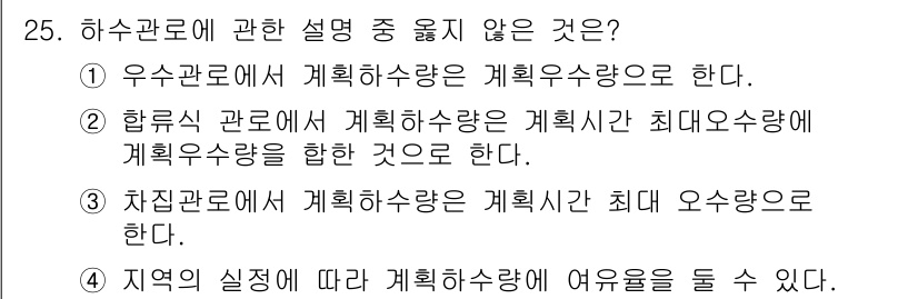 수질환경기사 2022년 25번 - 하수관로에 관한 설명 중 옳지 않은 것은 ③번이다. 하수관로는 계획 유수... 에 관한 핵심 기출문제