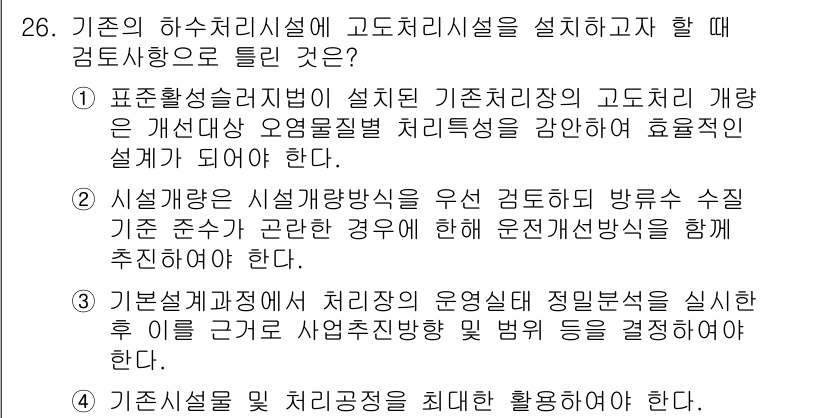 수질환경기사 2022년 26번 - 정답 2번은 고도처리공정을 통해 보다 효율적인 수질 개선이 가능하다는 점... 에 관한 핵심 기출문제