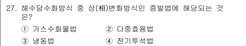 수질환경기사 2022년 27번 - 해수자화방식 중에서 변환 방식은 해수의 성분을 변화시켜 담수화하는 과정으... 에 관한 핵심 기출문제
