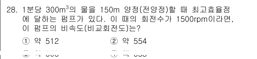 수질환경기사 2022년 28번 - 이 문제는 유량과 회전 속도에 따른 펌프의 비속도(Ns)를 계산하는 것으... 에 관한 핵심 기출문제