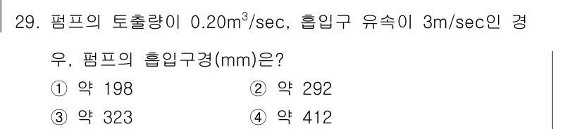 수질환경기사 2022년 29번 - 문제에서 주어진 펌프의 토출량과 흡입구 유속을 이용하여 흡입구의 면적을 ... 에 관한 핵심 기출문제