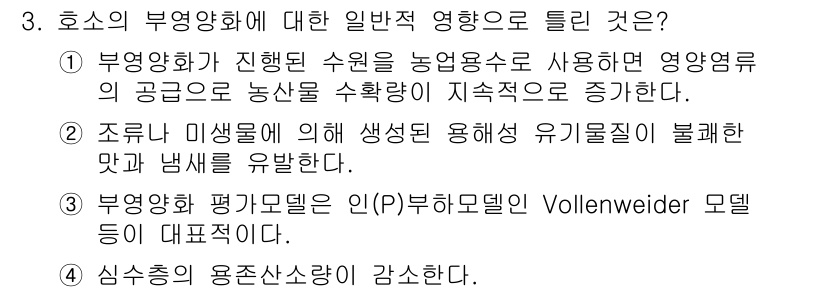 수질환경기사 2022년 3번 - 1. 부영양화는 수질 오염의 주요 원인으로, 과다한 영양물질이 수생 생태... 에 관한 핵심 기출문제