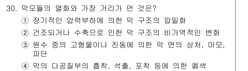 수질환경기사 2022년 30번 - 막모델의 열화와 가장 거리가 먼 것은 4번이다. 막의 다공질 특성으로 인... 에 관한 핵심 기출문제