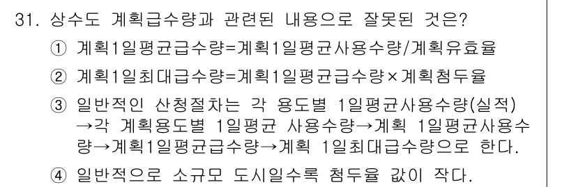 수질환경기사 2022년 31번 - 왜냐하면, '계획 1일 평균 사용량'과 '계획 1일 최대 사용량'의 정의... 에 관한 핵심 기출문제