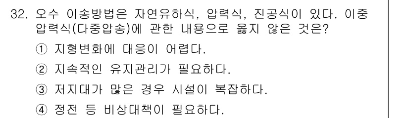수질환경기사 2022년 32번 - 이동 압력(다중압송)의 특징 중 하나는 복잡한 배관 및 운영 조건으로 인... 에 관한 핵심 기출문제