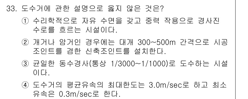 수질환경기사 2022년 33번 - . 

해설: 케나르 앙고 앙의 경우 300~500m 간격으로 시공 조인... 에 관한 핵심 기출문제