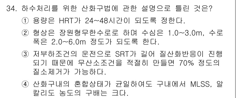 수질환경기사 2022년 34번 - HRT(체류시간)은 폐수 처리의 효율성을 높이기 위해 24~48시간으로 ... 에 관한 핵심 기출문제