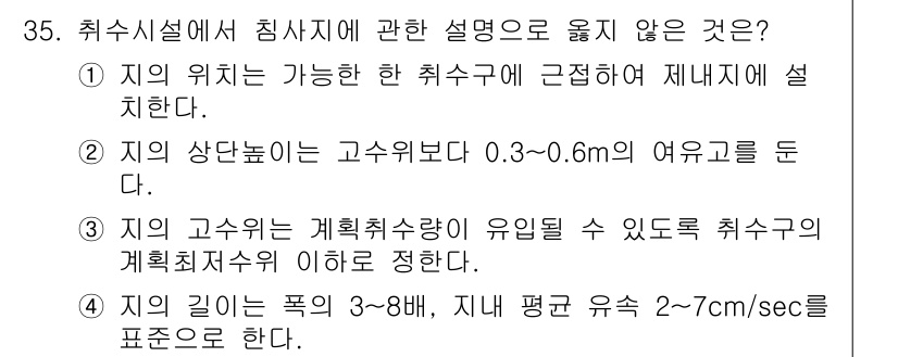 수질환경기사 2022년 35번 - . 

지의 상단높이는 고수위를 기준으로 0.3~0.6m 여유를 둬야 합... 에 관한 핵심 기출문제