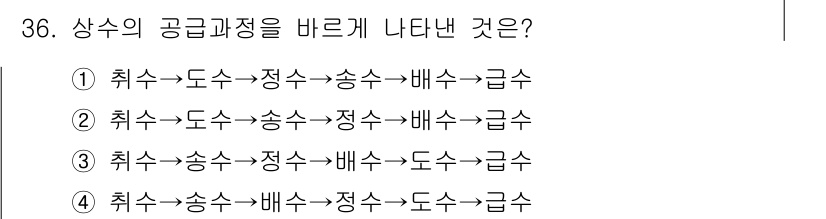 수질환경기사 2022년 36번 - 상수의 공급 과정은 취수, 송수, 정수, 배수, 급수의 순서로 진행되며,... 에 관한 핵심 기출문제