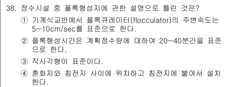 수질환경기사 2022년 39번 - 정수시설 중 폴록형성지에 관한 설명으로 올바른 내용은 1번이다. 필기식 ... 에 관한 핵심 기출문제