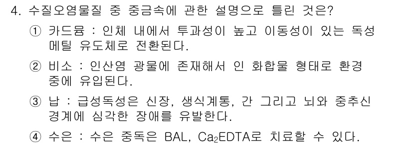 수질환경기사 2022년 4번 - 이유: 수질오염물질은 인체 및 환경에 미치는 영향이 크기 때문에, 그에 ... 에 관한 핵심 기출문제