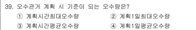 수질환경기사 2022년 40번 - 오수관 계획 시 기준이 되는 오수량은 일반적으로 계획수량 중 최대의 값을... 에 관한 핵심 기출문제