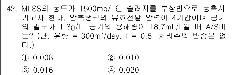 수질환경기사 2022년 43번 - 주어진 문제에서, MLSS(혼합 고형물 농도)와 공기 밀도를 이용하여 필... 에 관한 핵심 기출문제