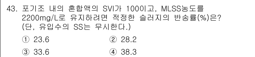 수질환경기사 2022년 44번 - SVI는 슬러지의 부피를 나타내며, MLSS 농도와 함께 슬러지의 반송률... 에 관한 핵심 기출문제
