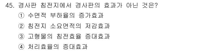 수질환경기사 2022년 46번 - . 고형물의 침전효율 증대효과는 경사판 침전지의 주요 기능과는 관련이 없... 에 관한 핵심 기출문제