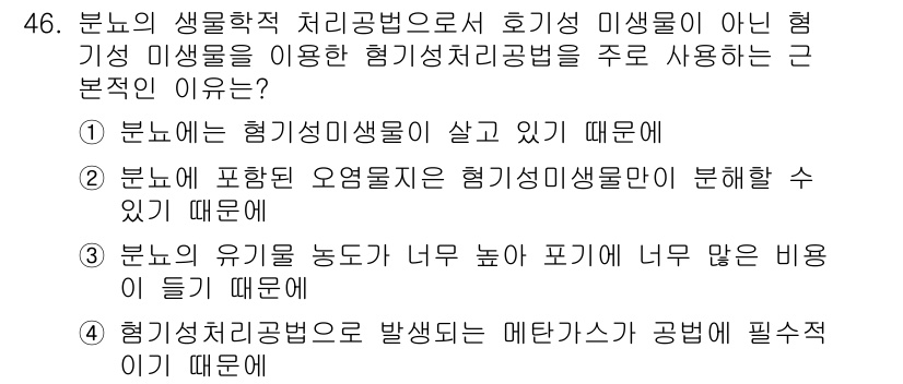 수질환경기사 2022년 47번 - 생물학적 처리에서 유기물이 너무 높아지면 미생물이 과잉 성장하여 과도한 ... 에 관한 핵심 기출문제