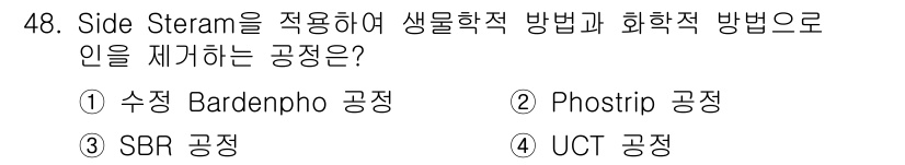 수질환경기사 2022년 49번 - 정답은 2번 Phostrip 공정입니다. Phostrip 공정은 Side... 에 관한 핵심 기출문제
