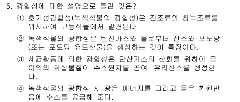 수질환경기사 2022년 5번 - 정답 3번은 광합성이 탄소산화물의 신화를 통해 유기 화합물을 생성하는 과... 에 관한 핵심 기출문제