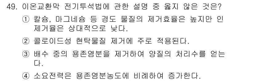 수질환경기사 2022년 50번 - 해설: 칼슘, 마그네슘 등 경도 물질은 수질 환경에서 긍정적인 재활용 효... 에 관한 핵심 기출문제