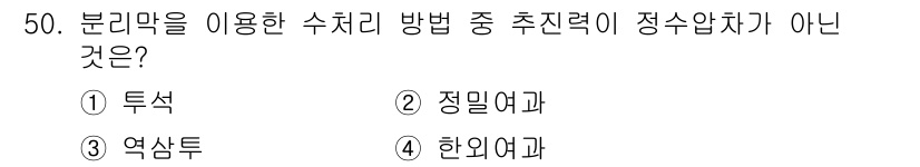 수질환경기사 2022년 51번 - 정답은 3번 '역상투'입니다. 역상투는 수처리 방법과 관련된 용어가 아니... 에 관한 핵심 기출문제