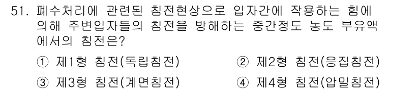 수질환경기사 2022년 52번 - . 재형 침전(개별침전)

재형 침전은 물질의 농도 차이에 의해 발생하는... 에 관한 핵심 기출문제